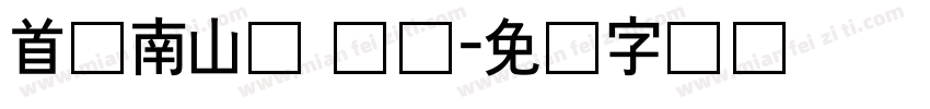 首尔南山体 长体字体转换